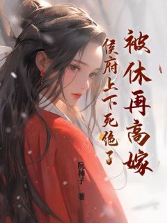 热门小说被休再高嫁,侯府上下死绝了完整版全文阅读-随缘阅读网