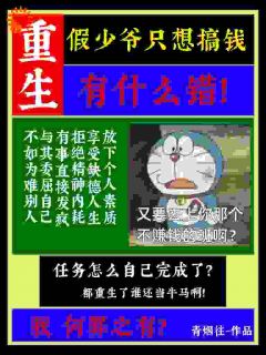 重生假少爷只想搞钱有什么错！精彩章节-重生假少爷只想搞钱有什么错！免费阅读全文