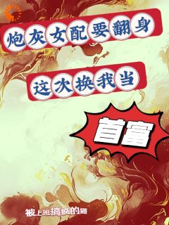 优质新书炮灰女配要翻身，这次换我当首富最新章节小说全文阅读