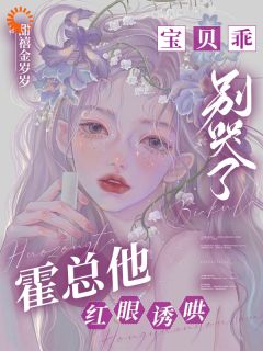 宝贝乖，别哭了，霍总他红眼诱哄小说(完本)-温知梨霍晟白无错版阅读