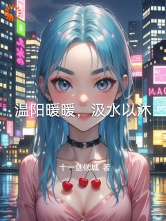 独家温阳暖暖，汲水以沐全本大结局小说阅读
