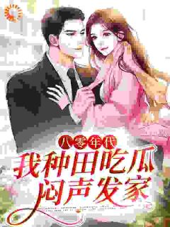 金满满写的小说八零年代：我种田吃瓜，闷声发家年糕儿孙耀林年文景全文阅读