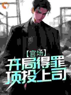 老书虫看了N遍的官场：开局得罪顶头上司最新章节