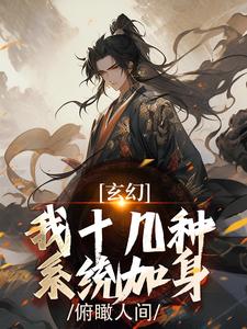 陈长生李呦呦小说<玄幻:我十几种系统加身,俯瞰人间>全文在线阅读-随缘阅读网