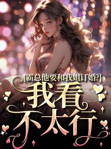 主角是南稚陆凛安的小说-霸总他要和我姐订婚？我看不太行完整章节阅读-随缘阅读网