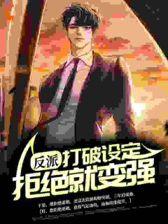 爆款小说反派：打破设定，拒绝就变强-主角江玄南宫明月在线阅读