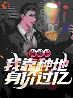 离婚后，我靠种地身价过亿林峰陆凝香免费阅读-离婚后，我靠种地身价过亿逝水孤城小说