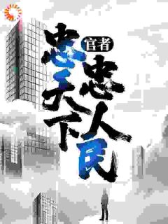 将河写的小说官者：忠天下，忠人民李东宋辞张婷全文阅读