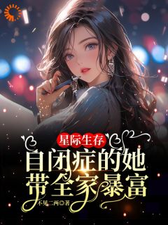 星际生存:自闭症的她带全家暴富(卢一宁卢书昀)全文章节在线阅读-随缘阅读网