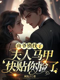 商爷别找了，夫人马甲快贴你脸了苏棠商宴北大结局在线阅读
