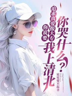 秦逸博柳如烟全章节阅读-你说要追求真爱报大专，我上清北你哭什么？全文分享阅读