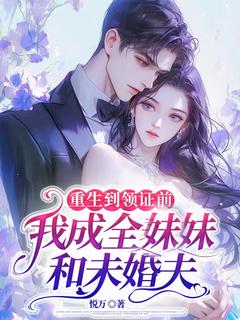 重生到领证前,我成全妹妹和未婚夫陆莺傅默淮小说全文-重生到领证前,我成全妹妹和未婚夫小说-随缘阅读网