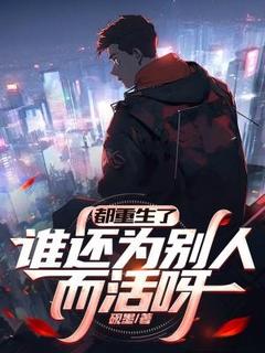 都重生了，谁还为别人而活呀小说(完结)-陆阳阮米雪无删减阅读