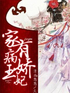 家有病娇王妃宋晗榆云益免费阅读-家有病娇王妃清水悠悠小说