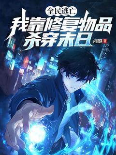 全民逃亡，我靠修复物品杀穿末日小说(完本)-陆轻舟江漓月无错版阅读