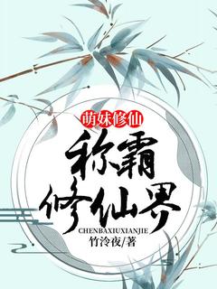 萌妹修仙:称霸修仙界是什么小说梵萻白泽全本免费阅读