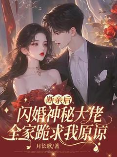 热门小说断亲后闪婚神秘大佬，全家跪求我原谅完整版全文阅读