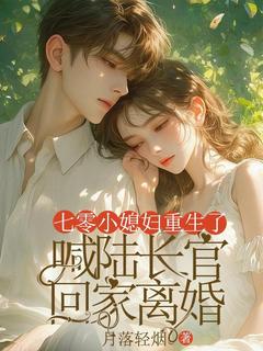 精彩小说七零小媳妇重生了，喊陆长官回家离婚江月陆景舟全章节在线阅读