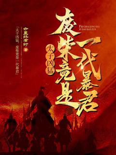 李幽夜阮玉小说太子凶猛，废柴竟是一代暴君免费阅读