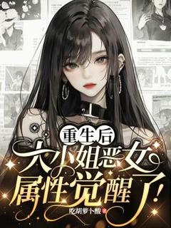 知乎小说重生后，大小姐恶女属性觉醒了！主角是简澄陆泽铠全文阅读