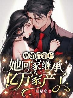 星星奕的小说离婚后销户，她回家继承亿万家产了主角是江筝傅云笙