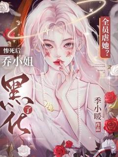 全员虐她？惨死后乔小姐黑化了小说免费版阅读抖音热文
