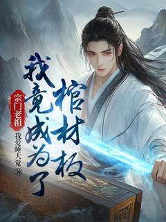 书荒推荐宗门老祖，我竟成为了棺材板(叶凌霄王轩)在线试读