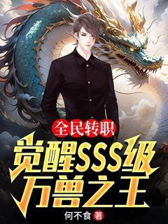 抖音爆款全民转职：觉醒sss级万兽之王完整小说（全文阅读）