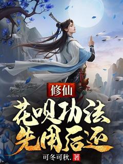 修仙：花呗功法，先用后还牧野丸五小说全文-修仙：花呗功法，先用后还小说