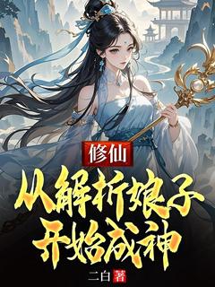 完整版修仙：从解析娘子开始成神林凡小哑巴小说免费在线阅读