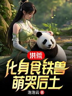 热文洪荒：化身食铁兽，萌哭后土小说-主角李玄风祝融全文在线阅读