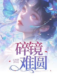 顾菁菁徐州(原文完整)碎镜难圆无弹窗免费阅读