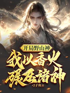 最新小说开局野山神，我以香火碾压诸神主角杨天小黑全文在线阅读-随缘阅读网