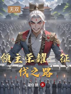 主人公林羽阿强小说领主荣耀：征伐之路在线全文阅读