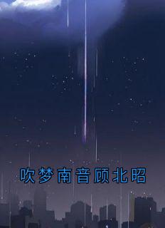 吹梦南音顾北昭知乎后续免费试读