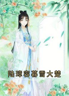 (抖音小说)陆翊璟墨琉璃小说全文阅读免费