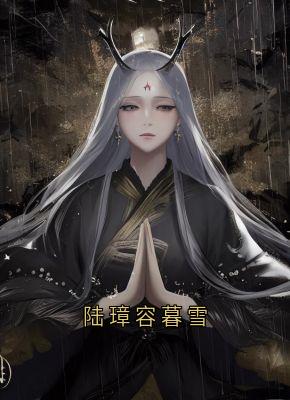 精彩小说陆璋容暮雪陆长赢赵扶雪全章节在线阅读