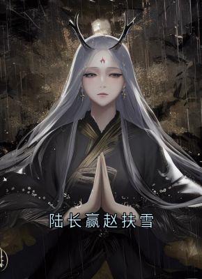 陆长赢赵扶雪小说哪里可以看 小说陆长赢赵扶雪全文免费阅读-随缘阅读网