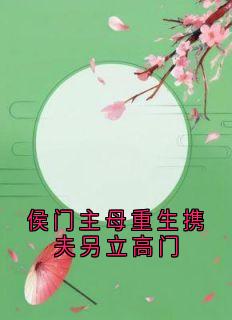 主角是苏玉瑶萧恒的小说侯门主母重生携夫另立高门最完整版热门连载