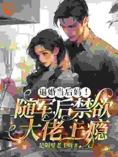 逼婚当后妈!随军后禁欲大佬上瘾(苏曼丽闫峰)全文完整版阅读-随缘阅读网