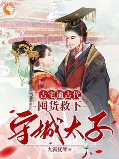 萧玉娆墨临君全本小说 古宅通古代，囤货救下守城太子！全文免费在线阅读-随缘阅读网