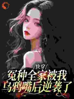 热门小说快穿：冤种全家被我乌鸦嘴后逆袭了完整版全文阅读