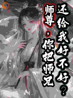 宋清若陆昭小说师尊，你把师兄还给我好不好？完整章节