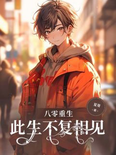 主角是沈优月宋少杰的小说叫什么八零重生，此生不复相见免费全文阅读-随缘阅读网
