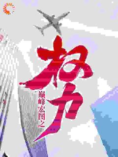 巅峰宏图之权力王文超李静-风流小二小说-随缘阅读网