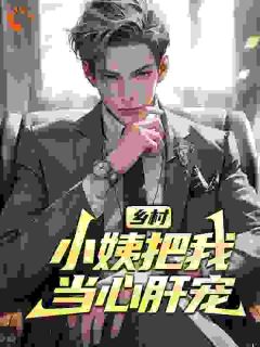 乡村：小姨把我当心肝宠叶臣宋小玲全章节完结版在线阅读
