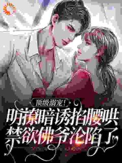 无广告小说顶级溺宠！明撩暗诱掐腰哄，禁欲佛爷沦陷了-沈朝惜陆云洲在线阅读