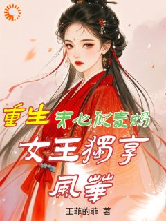 热门小说重生：夫心似毒蝎，女王独享风华完整版全文阅读