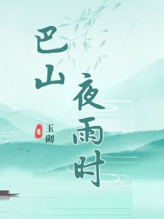 夏知鹤商时序陈媛小说全文免费阅读巴山夜雨时全文免费阅读
