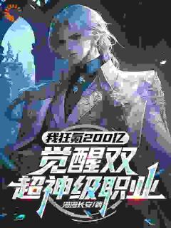 快手热推狂氪200亿，觉醒双超神级职业小说主角秦天柳如烟在线阅读